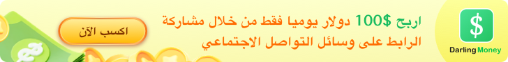 DarlingMoney - كسب المال من خلال المشاركة.